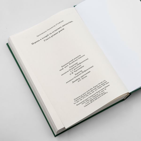 Церковь в истории и современных дискуссиях | Архиепископ Сильвестр (Стойчев) 925925209569 фото