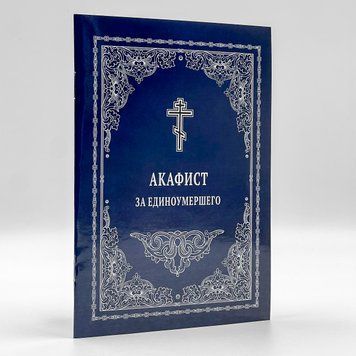 Акафист за единоумершего 2851 фото