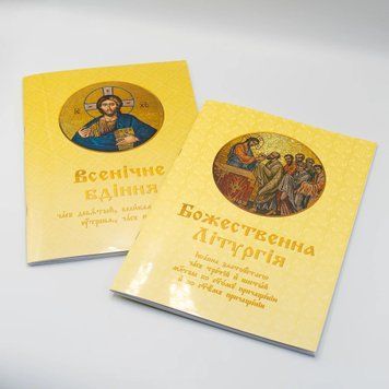 Послідування Всенічного бдіння і Божественної літургії 646206606652 фото