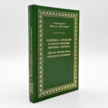 Полеміка з аріанами в трактаті Вігілія, єпископа Тапського, «Діалог проти аріанів, савелліан і фотиніан» 546979407123 фото