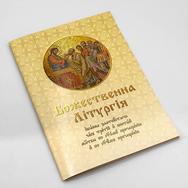 Послідування Всенічного бдіння і Божественної літургії 646206606652 фото