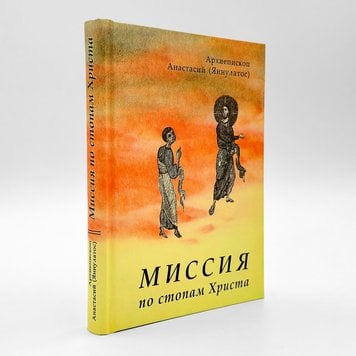 Місія стопами Христа – архієп. Анастасій (Яннулатос) 546979407432 фото