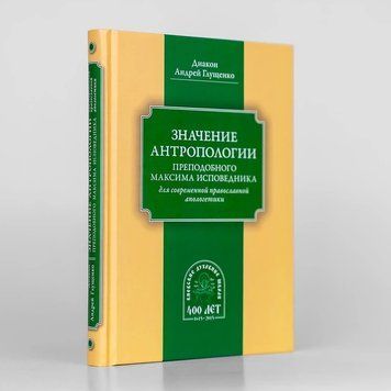 Значение антропологии прп. Максима Исповедника для современной православной апологетики 37014147 фото
