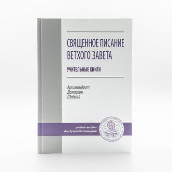 Святе Письмо Старого Завіту. Учительні книги 982171540531 фото