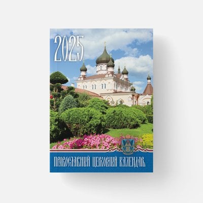 Карманный календарь 2025 «Покровский монастырь» 327315943237 фото
