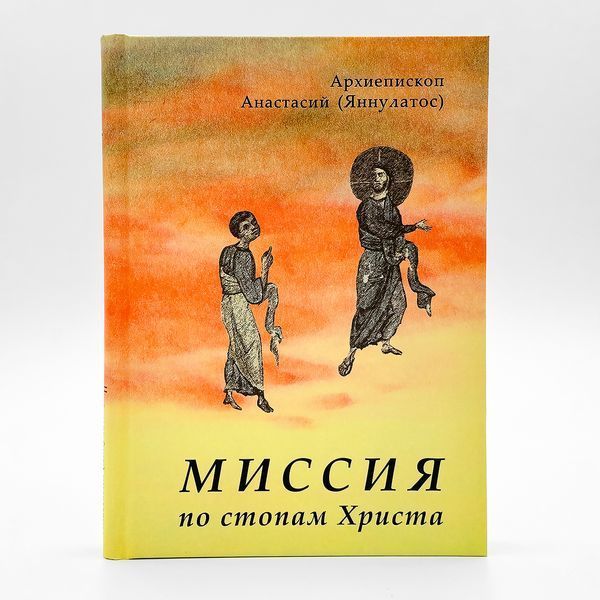 Миссия по стопам Христа &mdash; архиеп. Анастасий (Яннулатос) 546979407432 фото