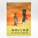 Миссия по стопам Христа &mdash; архиеп. Анастасий (Яннулатос) 546979407432 фото 4