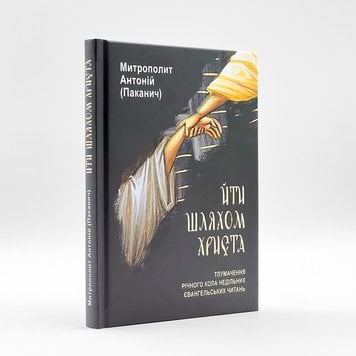 «Йти шляхом Христа» – Тлумачення річного кола недільних євангельських читань | Митр. Антоній (Паканич) 422633913652 фото