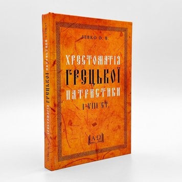 Хрестоматія грецької патристики І-VIII ст. (оригінальні тексти з коментарями): навчальний посібник 546979407487 фото