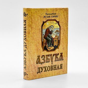 Азбука духовная &ndash; Преподобный Исаак Сирин 879412381445 фото