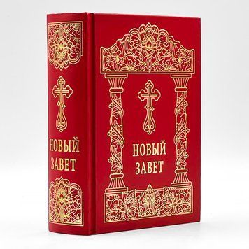 Новый Завет, синодальный перевод, среднего формата 2990 фото