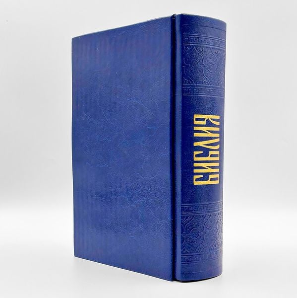 Біблія подарункова в обкладинці із кожзаму. Синодальний переклад - Синя 317811265572 фото
