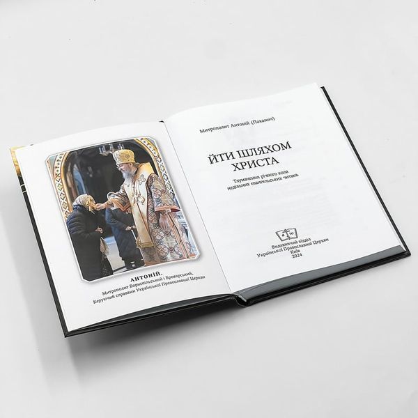 &laquo;Йти шляхом Христа&raquo; &ndash; Тлумачення річного кола недільних євангельських читань | Митр. Антоній (Паканич) 422633913652 фото