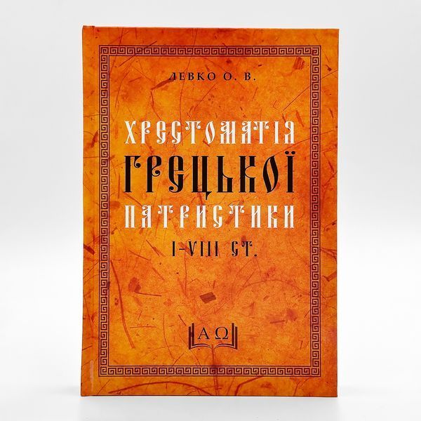 Хрестоматия греческой патристики I-VIII вв. (оригинальные тексты с комментариями): учебное пособие 546979407487 фото