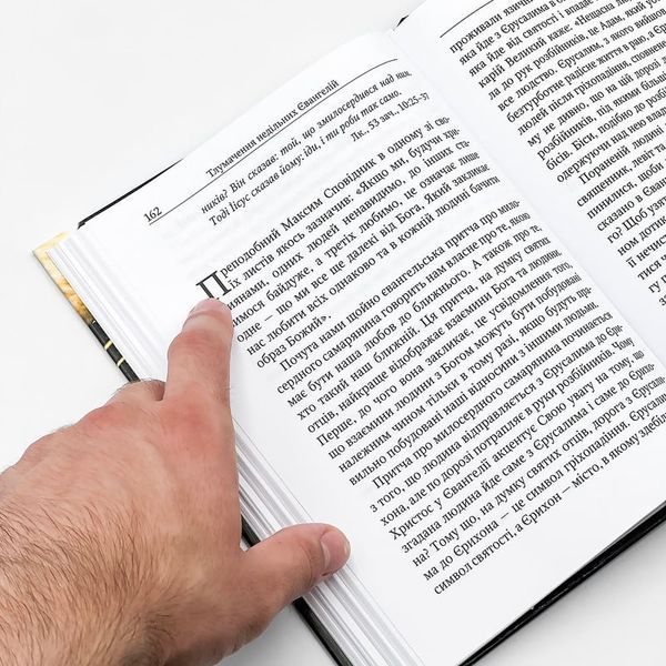&laquo;Йти шляхом Христа&raquo; &ndash; Тлумачення річного кола недільних євангельських читань | Митр. Антоній (Паканич) 422633913652 фото