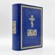 Библия подарочная в обложке из кожзама. Синодальный перевод - Синяя 317811265572 фото 1