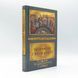 Імператор і його Собор (до 1700-річчя Нікейського собору) | Волчков О.С. 3125 фото 1