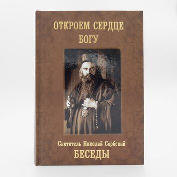 Откроем сердце Богу. Беседы (Николай Сербский) 224257322421 фото