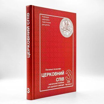 Церковное пение: Учебное пособие для 3-го курса семинарии | Пасхальные песнопения 3018 фото