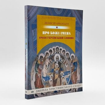 Діонісій Ареопагіт — Про Божі імена (+греко-український словник) 765196144578 фото