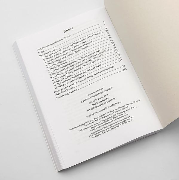 Діонісій Ареопагіт &mdash; Про Божі імена (+греко-український словник) 765196144578 фото