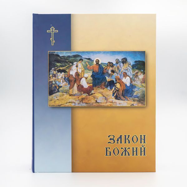 Закон Божий 649976383931 фото