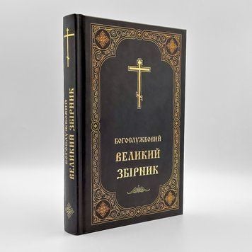 Богослужбовий великий збірник | Українська вимова 422633913114 фото