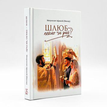 Брак &ndash; ад или рай? | Митр. Афанасий (Николау) 2848 фото