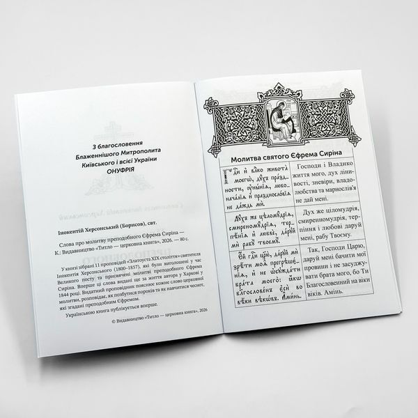 Про молитву преподобного Єфрема Сиріна &mdash; Святитель Інокентій Херсонський 2992 фото