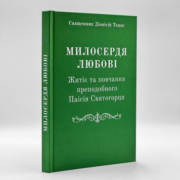 Милосердие Любви. Житие и наставления преподобного Паисия Святогорца 2993 фото