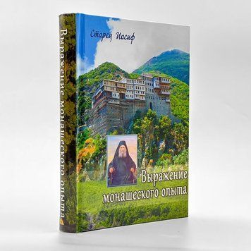 Выражение монашеского опыта &ndash; Иосиф Исихаст 879412381434 фото
