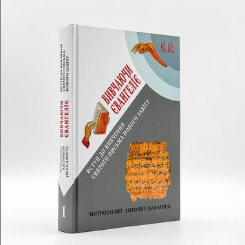 Вивчаючи Євангеліє. Вступ до вивчення Святого Письма Нового Завіту. Том 1 | Митр. Антоній (Паканич) 422633913154 фото
