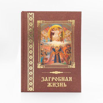Загробная жизнь &ndash; как живут наши умершие и как будем жить мы по смерти 139566931391 фото