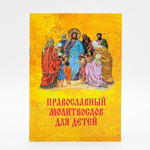 Православный молитвослов для детей 422633913198 фото