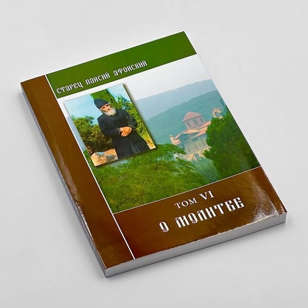 Старець Паїсій Святогорець (комплект 6 книг + житіє) 117157773267 фото