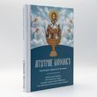 Літургічне богословʼя &ndash; навчальний посібник | Архім. Афанасій (Стрельцов)