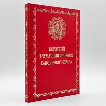 Краткий толковый словарь канонического права 740155562761 фото