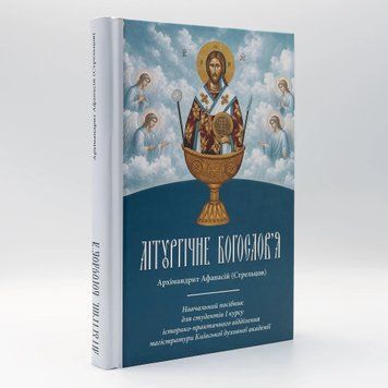 Литургическое богословие - учебное пособие | Архим. Афанасий (Стрельцов) 3131 фото