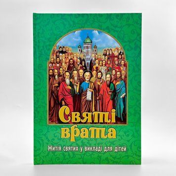Святые врата. Жития святых в изложении для детей 354791021856 фото