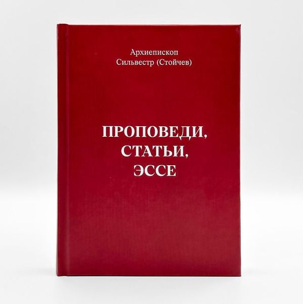 Проповіді, статті, есе - архієпископ Сильвестр (Стойчев) 925925209375 фото