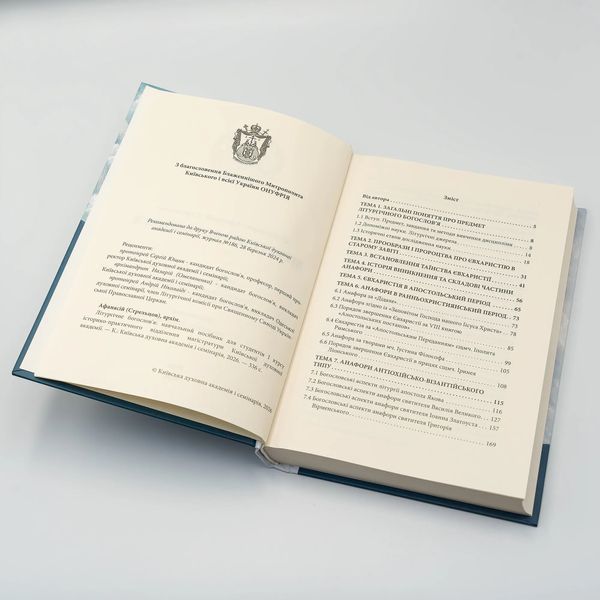 Літургічне богословʼя &ndash; навчальний посібник | Архім. Афанасій (Стрельцов) 3131 фото