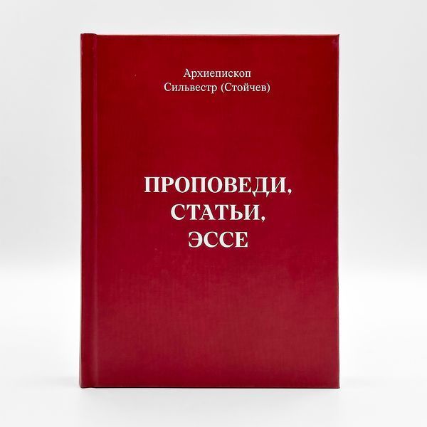 Проповіді, статті, есе - архієпископ Сильвестр (Стойчев) 925925209375 фото