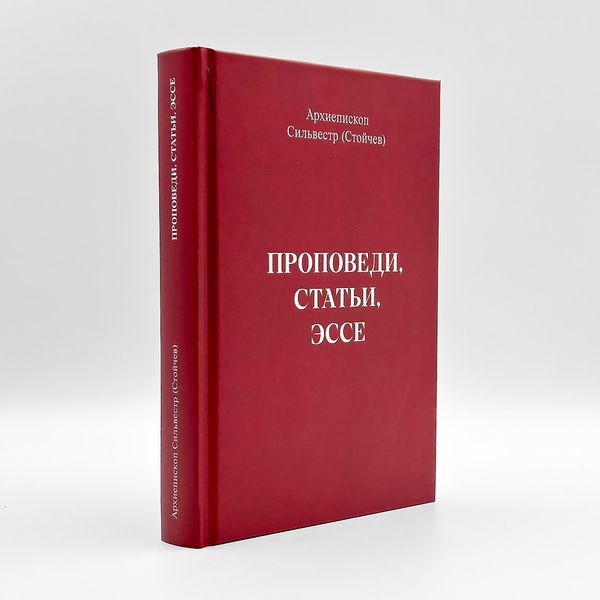 Проповіді, статті, есе - архієпископ Сильвестр (Стойчев) 925925209375 фото