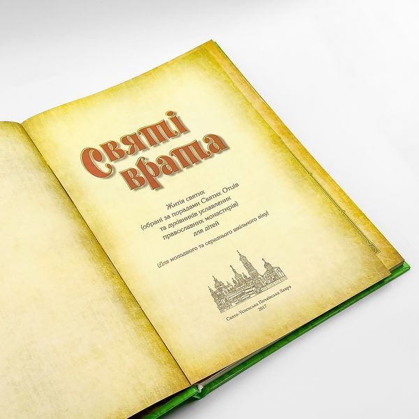 Святые врата. Жития святых в изложении для детей 354791021856 фото