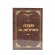 Лекції з літургіки – схиархімандрит Іоанн (Маслов)