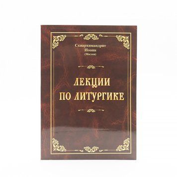 Лекции по литургике &ndash; cхиархимандрит Иоанн (Маслов) 898212716341 фото