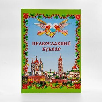 Православний Буквар українською 117157773288 фото