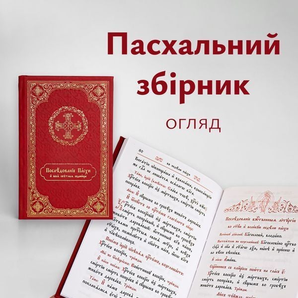 Послідування Пасхи і всієї Світлої седмиці 890403887671 фото