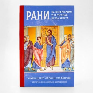 Рани на воскреслому тілі Господа Іісуса Христа — архім. Феофан (Меджидов) 546979407490 фото