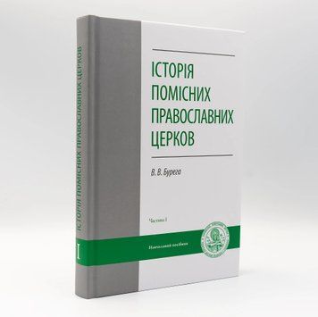 История Поместных Православных Церквей. Часть 1 | В. В. Бурега 3134 фото